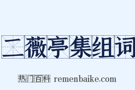 二薇亭集组词是什么意思的图片